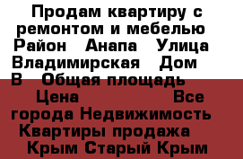 Продам квартиру с ремонтом и мебелью › Район ­ Анапа › Улица ­ Владимирская › Дом ­ 55В › Общая площадь ­ 42 › Цена ­ 2 700 000 - Все города Недвижимость » Квартиры продажа   . Крым,Старый Крым